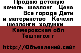 Продаю детскую качель -шезлонг › Цена ­ 4 000 - Все города Дети и материнство » Качели, шезлонги, ходунки   . Кемеровская обл.,Таштагол г.